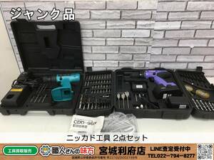 SRI【20-240127-NR-2】ニッカド電動工具 2点セット【ジャンク品】