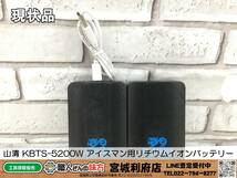 SRI☆【20-240127-NR-4】山真 KBTS-5200W アイスマン用リチウムイオンバッテリー【現状品】_画像1