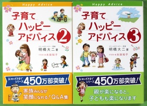 子育てハッピーアドバイス ② + ③ (帯付き) 明橋 大二 (著), 太田 知子 (イラスト)　1万年堂出版