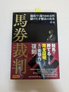 馬券裁判　競馬で１億５０００万円儲けた予想法の真実 （競馬王馬券攻略本シリーズ） 卍／著