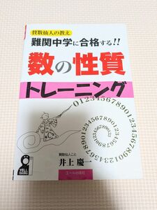 難関中学に合格する！！数の性質トレーニング　中学受験 （ＹＥＬＬ　ｂｏｏｋｓ　賛数仙人の教え　８） 井上慶一／著