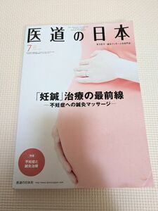 医道の日本 東洋医学鍼灸マッサージの専門誌 ＶＯＬ．７７ＮＯ．７ （２０１８年７月）