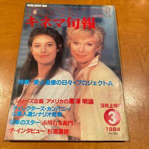 キネマ旬報　1984 NO.881 特集　愛と追憶の日々プロジェクトAアメリカの黒澤明論