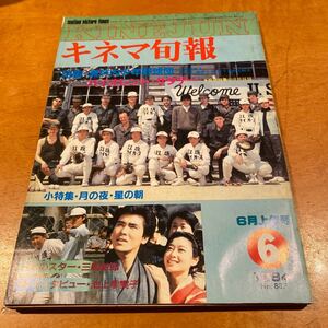 キネマ旬報　1984 NO.887 特集　　瀬戸内少年野球団バイオレント・サタデー