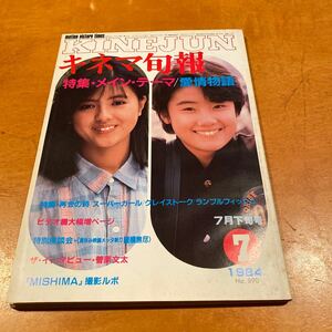 キネマ旬報　1984 NO.890 特集　メイン・テーマ愛情物語