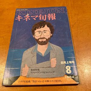 キネマ旬報　1984 NO.891 特集　スティーブン・スピルバーグ男はつらいよ・夜霧にむせぶ寅次郎