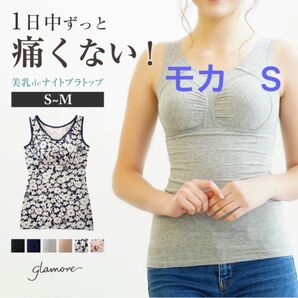 美乳deナイトブラトップ　S モカ　glamore