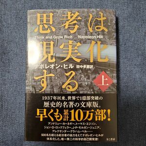 思考は現実化する　上 ナポレオン・ヒル／著　田中孝顕／訳