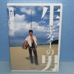 DVD版「生ギターの男 内田勘太郎 スライド・バーだよ人生は 廃盤」