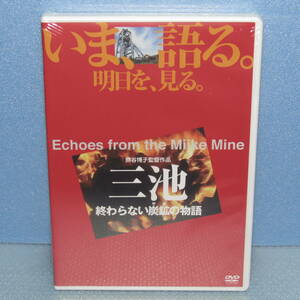 新品DVD「三池 終わらない炭鉱の物語 いま、語る。明日を、見る。 熊谷博子 オフィス熊谷」未開封・新品