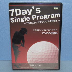 ゴルフDVD「7日間シングルプログラム (Disc6枚組) 7Day's Single Program 小原大二郎 7つのステップでシングルを目指す」