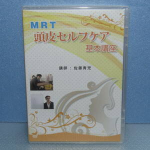 DVD「DVD「MRT 頭皮セルフケア 基本講座 さとう式リンパケア 佐藤青児」未開封・新品