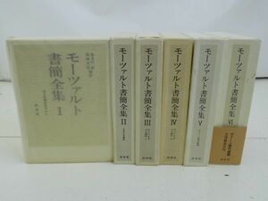 R044-S3-13442 白水社 モーツァルト 書簡全集 全6巻 (1～6巻) 音楽家 歴史 人生史 和訳本 古書 古本 資料 現状品①