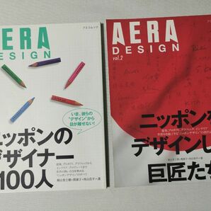 アエラデザイン　2冊セット　ニッポンのデザイナー100人　デザインした巨匠たち