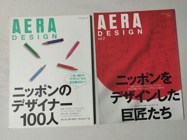 アエラデザイン　2冊セット　ニッポンのデザイナー100人　デザインした巨匠たち