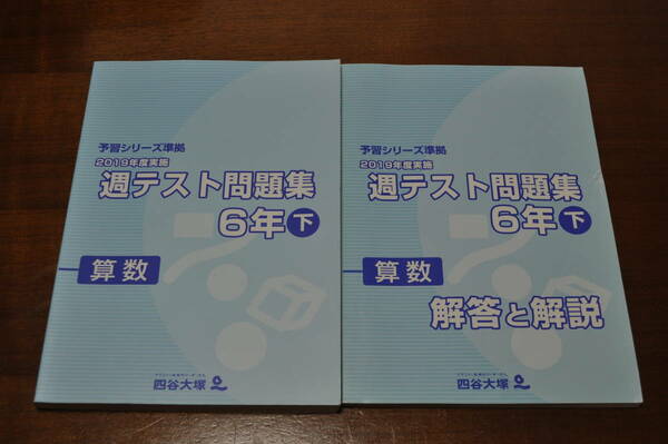 【中古美品・送料無料】四谷大塚・2019年度週テスト問題集小6算数下・解答解説付