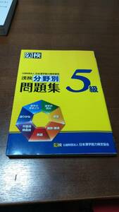 【中古格安・送料無料】漢検 5級 分野別問題集・漢字学習ステップ・過去問題集 3冊セット