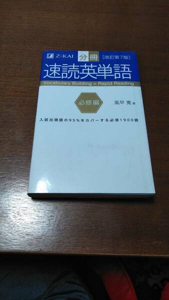 【中古美品・送料無料】Z-KAI分冊速読英単語必修編改訂第7版