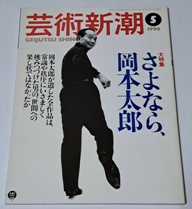 芸術新潮 さよなら岡本太郎 1996年5月号 新潮社