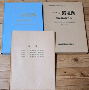 一ノ渡遺跡発掘調査報告書 浅瀬石川ダム建設工事に係る発掘調査報告書 昭和58年度 青森県教育委員会 付図4枚あり