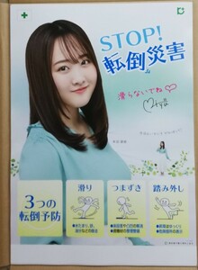 【新品/送料300円〜】本田望結 さん　B2ポスター　○STOP 転倒災害