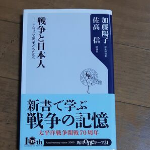 戦争と日本人　テロリズムの子どもたちへ （角川ｏｎｅテーマ２１　Ａ－１３３） 加藤陽子／〔著〕　佐高信／〔著〕