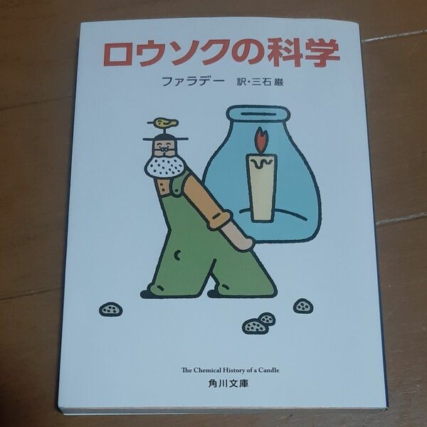 ロウソクの科学 （角川文庫　フ１１－１） （改版） ファラデー／〔著〕　三石巌／訳