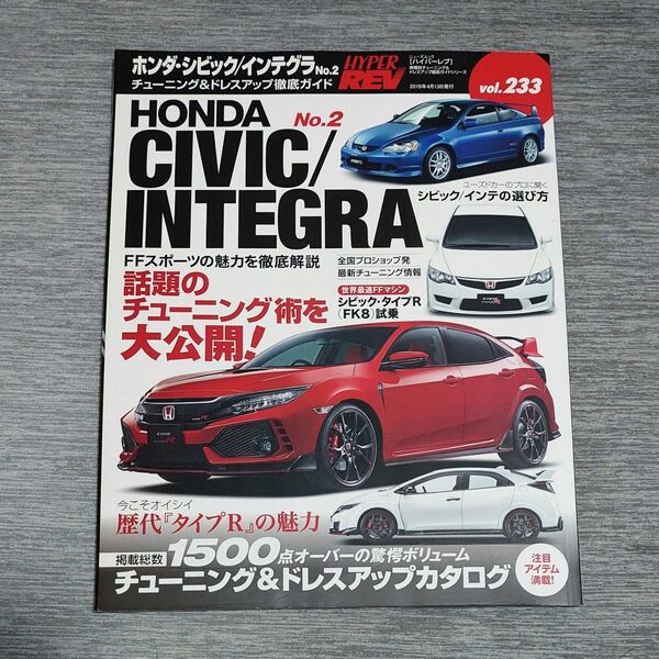 【新品】ホンダ・シビック/インテグラ 車種別チューニング&ドレスアップ徹底ガイド