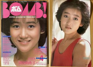 ★ボム 1985/4 岡田有希子 松本典子 松本伊代 堀ちえみ 石川秀美 本田美奈子 小泉今日子 松田聖子 中森明菜 菊池桃子 セイントフォー BOMB