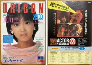 ★オリコン 1985/7/15 奥田圭子 斉藤由貴 原田知世 冨田靖子 さだまさし 河合奈保子 軽井沢シンドローム 44マグナム 菊池桃子 小泉今日子60