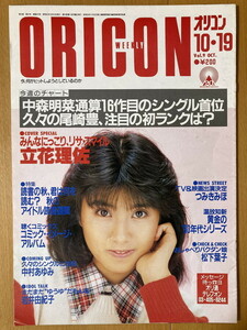 ★オリコン 1987/10/19 立花理佐 尾崎豊 Babe 風間三姉妹 つみきみほ 野田幹子 佐野量子 A-JARI 森恵 ゆうゆ 松下葉子 藤井尚之 小泉今日子