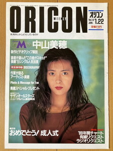 ★オリコン 1990/1/22 中山美穂 田村英里子 相川恵理 サザンオールスターズ SION 工藤夕貴 CoCo 細川直美 星野由妃 ナムコ 桑田佳祐