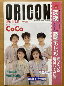 ★オリコン 1990/5/21 CoCo 三浦理恵子 佐野量子 相原勇 松任谷由実 パンプキン 佐月亜衣 円谷優子 増田未亜 森丘祥子 宍戸留美 鈴木彩子