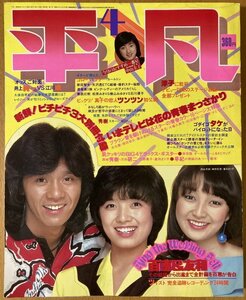 ★月刊平凡 1980/4 松原みき 久保田早紀 ゴダイゴ 浜田省吾 竹内まりや ツイスト 山口百恵 岩崎宏美 アリス 沢田研二 松山千春 永井龍雲