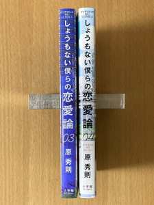 ★しょうもない僕らの恋愛論 3，4巻（2冊セット）原秀則 眞島秀和 中田青渚 矢田亜希子 木全翔也 しょも恋 ビッグコミック 小学館