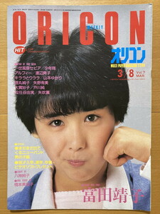 ★オリコン 1985/3/8 冨田靖子 河合奈保子 飯島真理 中森明菜 八神純子 宇崎竜童 山本ゆかり 東京JAP 岩城滉一 メガゾーン23 荻野目洋子S60