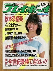 ★週刊プレイボーイ 1984/4/24 倉沢淳美 辻沢杏子 秋本奈緒美 高樹沙耶 ピンク・レディー 春やすこ 川島なお美 井上麻衣 猪木ゆかり 昭和59