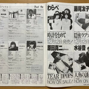 ★オリコン 1984/12/14 渡辺典子 中原めいこ 河合奈保子 飯島真理 久保田早紀 浜田麻里 松任谷由実 工藤夕貴 原田知世 陣内孝則 太田貴子59の画像4