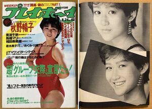 ★週刊プレイボーイ 1985/9/24 佐野量子 岡田有希子 相田寿美緒 秋野暢子 美波千秋 鳥越マリ 深尾真美 速水典子 めぐみ 聖飢魔II 石川秀美