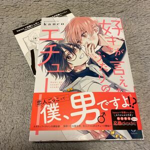 12/19新刊ほし好きが言えないふたりのエチュード/kanco☆帯付き☆初版本☆初回特典付き