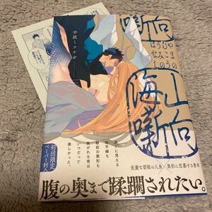 ９月新刊☆山向海噺 (やまのむこううみのはなし) 平眞ミツナガ ☆帯付き☆初版本☆初回特典付き