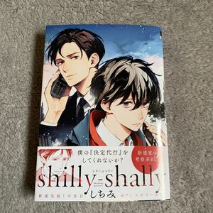 1/10新刊☆shilly-shally☆しちみ☆帯付き☆初版本