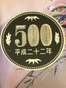 即決あり！　平成22年　プルーフ出し　「500円」　硬貨　完全未使用品　１枚 　送料全国94円