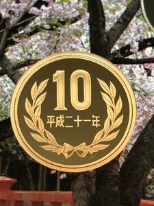 即決あり！　平成21年　プルーフ出し　「10円」　硬貨　完全未使用品　１枚 　送料全国94円 ペーパーコインホルダー発送