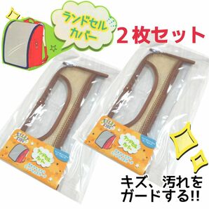 ランドセルカバー　クリア入学準備　小学校　新品未開封　送料無料