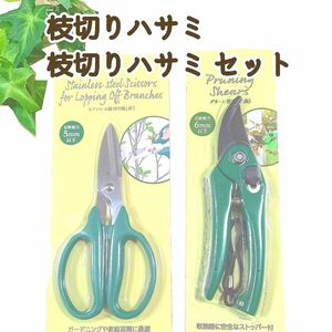 剪定はさみ 園芸ハサミ ２点セット ガーデニング新品 即購入歓迎 匿名配送　　　　　　　　　　　　　　　　　　　