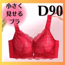 小さく見せるブラ　 ブラジャー　大きいサイズ　和装ブラ　ノンワイヤーブラ　新品　赤　D90_画像1