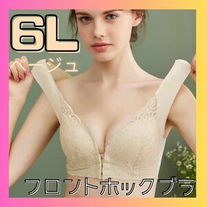 フロントホックブラ ノンワイヤーブラ　シームレス　ナイトブラ　マタニティ　授乳ブラ　大きいサイズ　新品　6L ベージュ