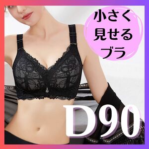 小さく見せるブラ　ノンワイヤーブラ　 ブラジャー　和装ブラ　ナイトブラ　大きいサイズ　新品　D90 黒 着痩せ