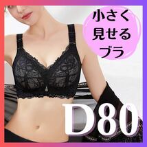 小さく見せるブラ　新品　大きいサイズ　ナイトブラ　ノンワイヤーブラ　和装ブラ　D80 黒　ブラック ブラジャー_画像1